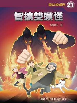 cover image of 魔幻偵探所 #21-智擒雙頭怪